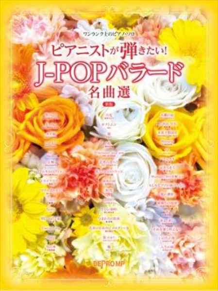 ワンランク上のピアノ・ソロ　ピアニストが弾きたい！J-POPバラード名曲選 新版