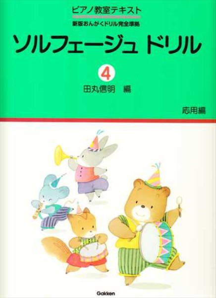 ソルフェージュ ドリル 4