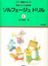 ソルフェージュ ドリル 4