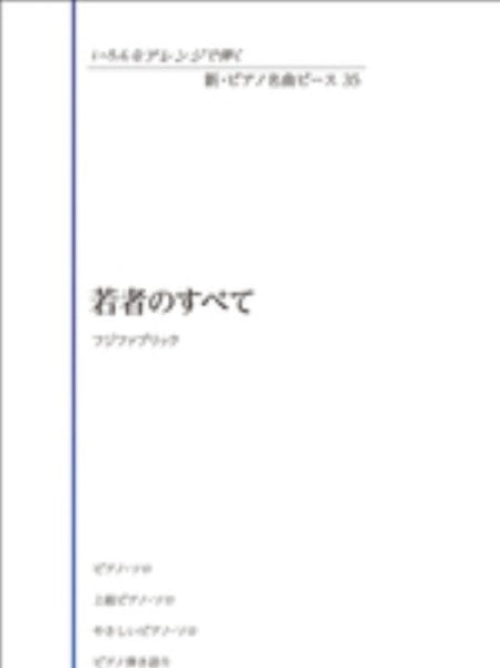いろんなアレンジで弾く　新・ピアノ名曲ピース 35／若者のすべて