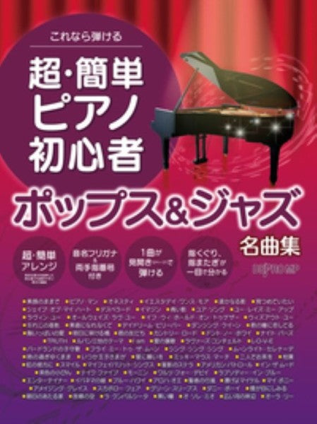 これなら弾ける 超・簡単ピアノ初心者 ポップス＆ジャズ名曲集