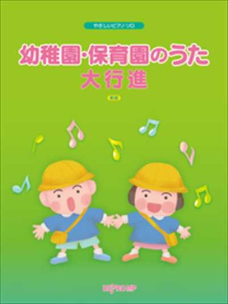 幼稚園・保育園のうた大行進 新版　
