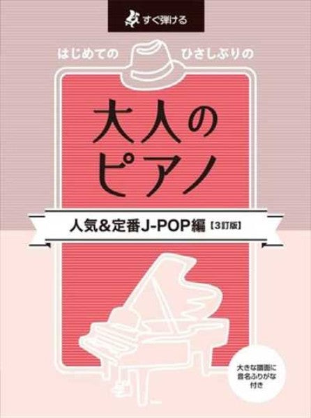 すぐ弾ける　はじめてのひさしぶりの大人のピアノ［人気＆定番　J-POP編］［3訂版］
