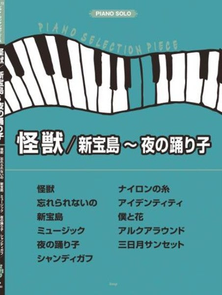 ピアノ・セレクション・ピース　怪獣／新宝島～夜の踊り子