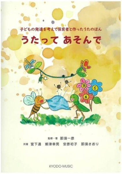 子どもの発達を考えて保育者と作ったうたのほん　うたってあそんで