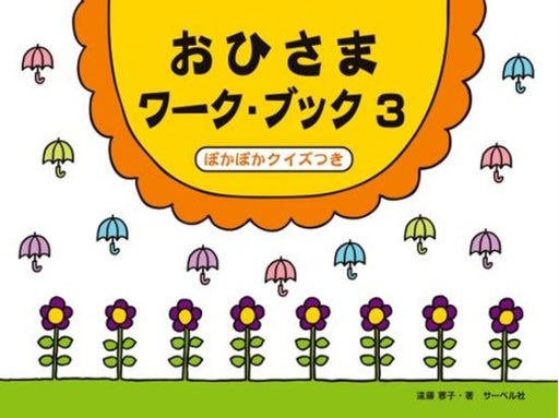 おひさまワーク・ブック 3 ぽかぽかクイズつき　