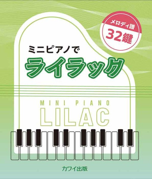 ミニピアノでライラック