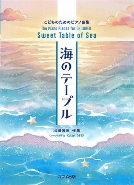 こどものためのピアノ曲集　海のテーブル