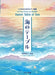 こどものためのピアノ曲集　海のテーブル