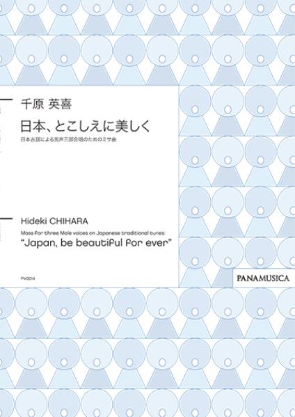 「日本、とこしえに美しく」日本古謡による男声三部合唱のためのミサ曲