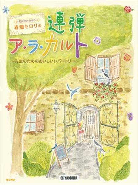 発表会お役立ち　春畑セロリの連弾ア・ラ・カルト（1台4手）