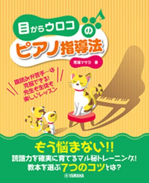 目からウロコのピアノ指導法
