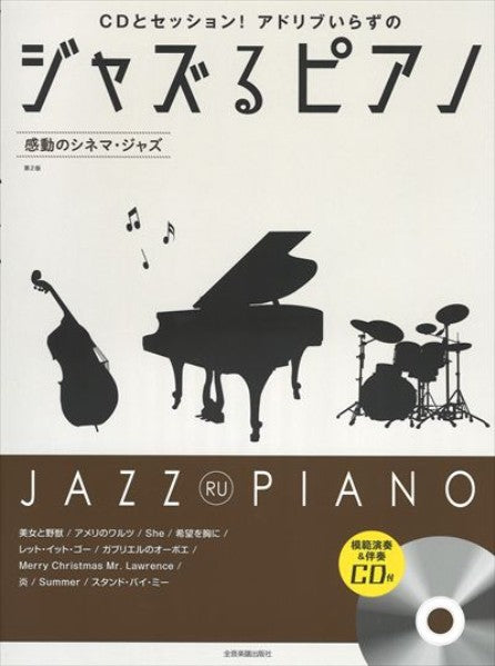 ジャズるピアノ 感動のシネマ・ジャズ 第2版（模範演奏&伴奏CD付）