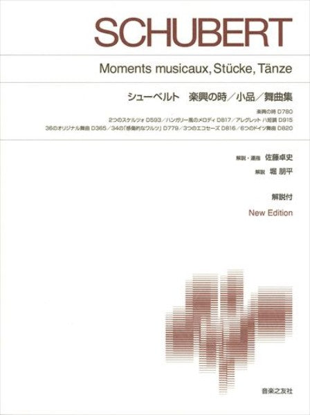シューベルト　楽興の時／小品／舞曲集　New Edition　解説付