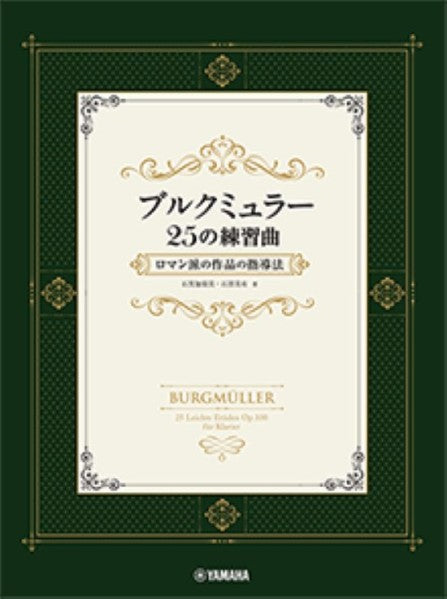 ブルクミュラー25の練習曲　ロマン派の作品の指導法