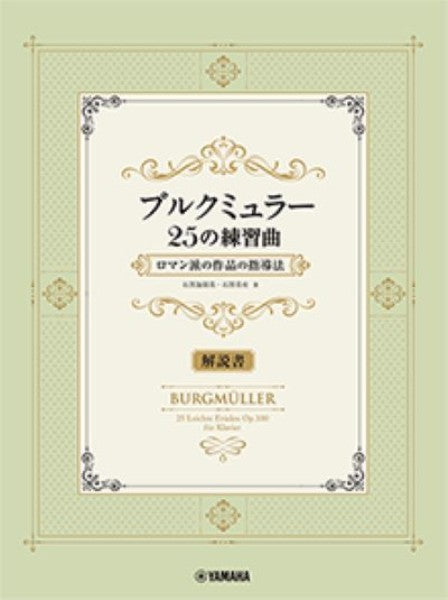 ブルクミュラー25の練習曲 ロマン派の作品の指導法【解説書】