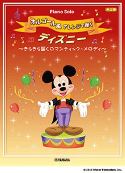 オルゴール風アレンジで弾く ディズニー　～きらきら響く ロマンティック・アレンジ～