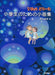 ぴあのどりーむ　小学生のための小曲集