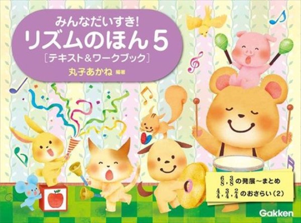 リズムのほん5［テキスト＆ワークブック］