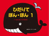 ひだりて・ぽん・ぽん 1