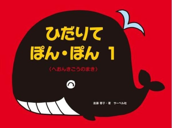 ひだりて・ぽん・ぽん 1