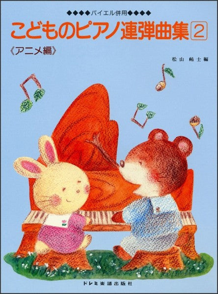 こどものピアノ連弾曲集 2 ＜アニメ編＞（1台4手）