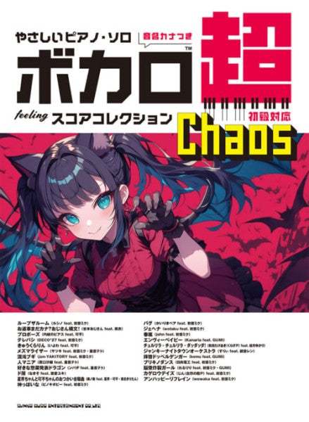 やさしいピアノ・ソロ　ボカロ超feelingスコアコレクション～Chaos～［音名カナつき］