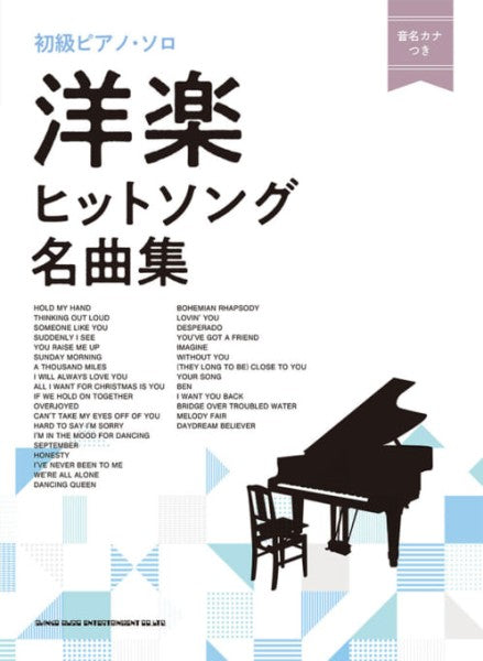 初級ピアノ・ソロ　洋楽ヒットソング名曲集〈音名カナつき〉