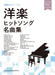 初級ピアノ・ソロ　洋楽ヒットソング名曲集〈音名カナつき〉