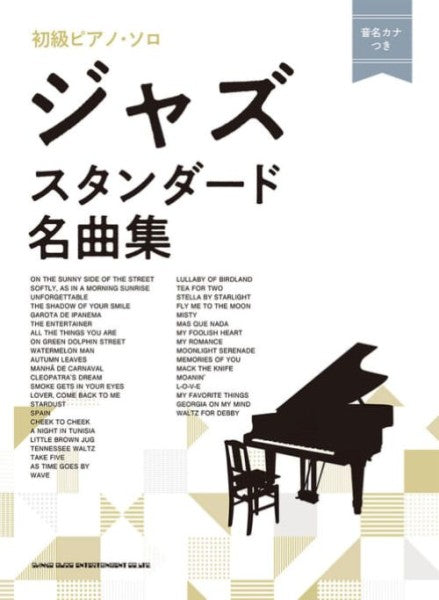 初級ピアノ・ソロ　ジャズ・スタンダード名曲集〈音名カナつき〉