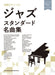 初級ピアノ・ソロ　ジャズ・スタンダード名曲集〈音名カナつき〉