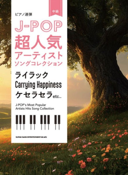 J-POP超人気アーティストソングコレクション～ライラック／Carrying Happiness／ケセラセラ（1台4手）