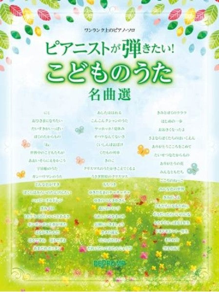 ワンランク上のピアノ・ソロ　ピアニストが弾きたい！こどものうた名曲選