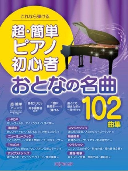 これなら弾ける 超・簡単ピアノ初心者 おとなの名曲102曲集