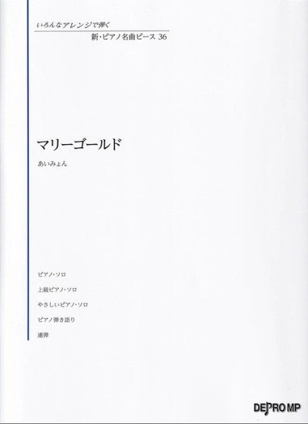 いろんなアレンジで弾く 新・ピアノ名曲ピース 36／マリーゴールド