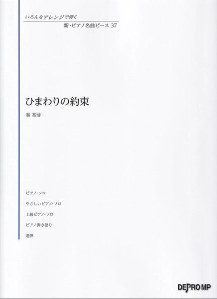 いろんなアレンジで弾く 新・ピアノ名曲ピース 37／ひまわりの約束