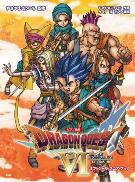 ピアノ曲集 ドラゴンクエストVI 幻の大地 オフィシャル・スコア・ブック