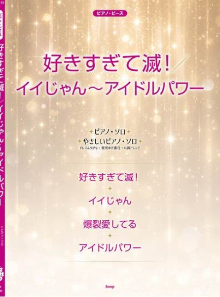 ピアノピース 好きすぎて滅！／イイじゃん～アイドルパワー（M!LK）