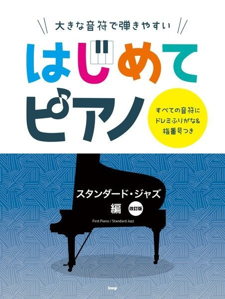 大きな音符で弾きやすい　はじめてピアノ【スタンダード・ジャズ編】[改訂版]