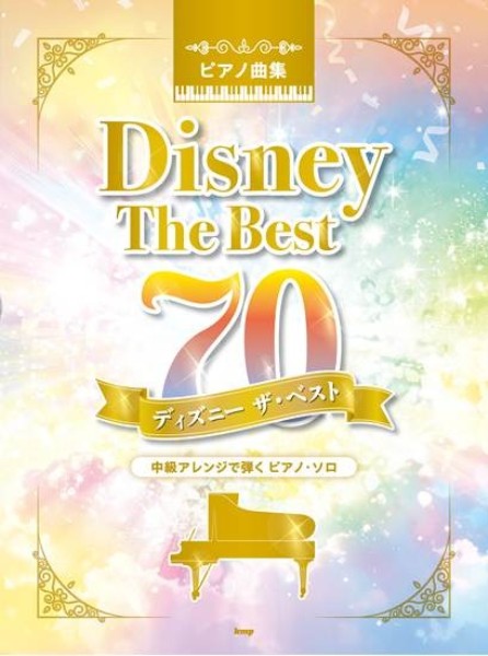 ピアノ曲集　ディズニー　ザ・ベスト70