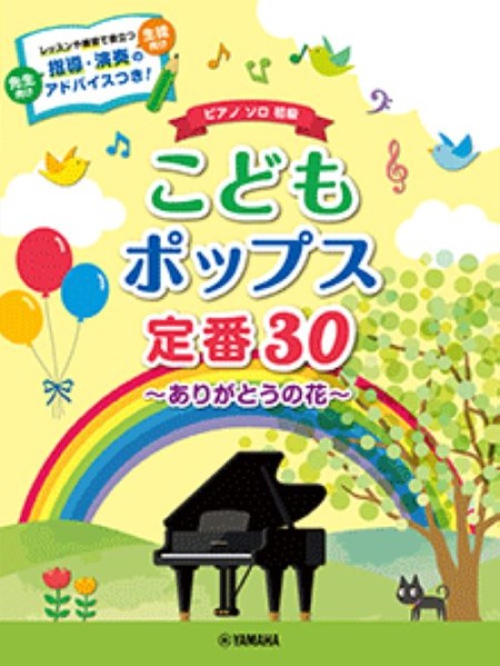こどもポップス定番30　～ありがとうの花～