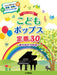 こどもポップス定番30　～ありがとうの花～