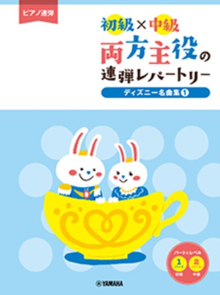 両方主役の連弾レパートリー ディズニー名曲集1［初級 X 中級］（1台4手）