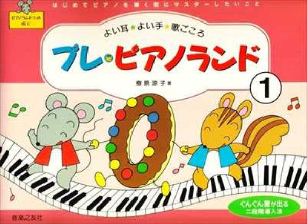 プレ・ピアノランド 1 はじめてピアノを弾く前にマスターしたいこと よい耳・よい手・歌ごころ