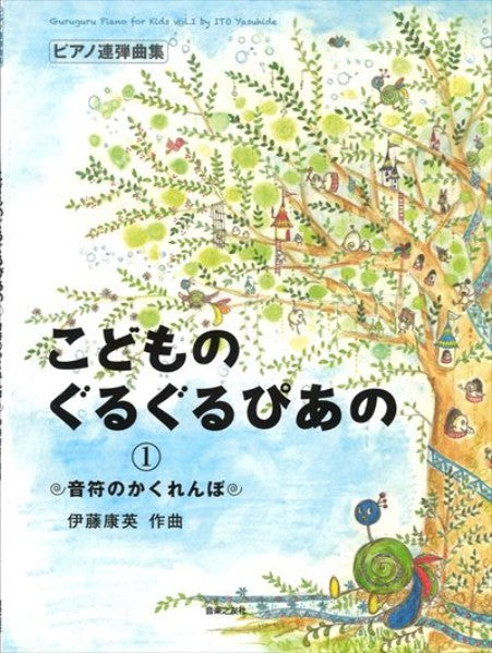こどものぐるぐるぴあの 1　音符のかくれんぼ(1台4手)