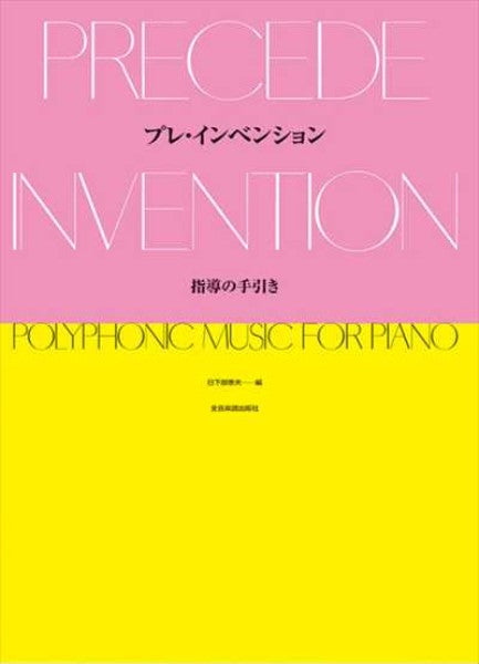 プレ･インベンション 指導の手引き