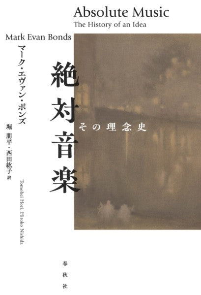 絶対音楽　その理念史