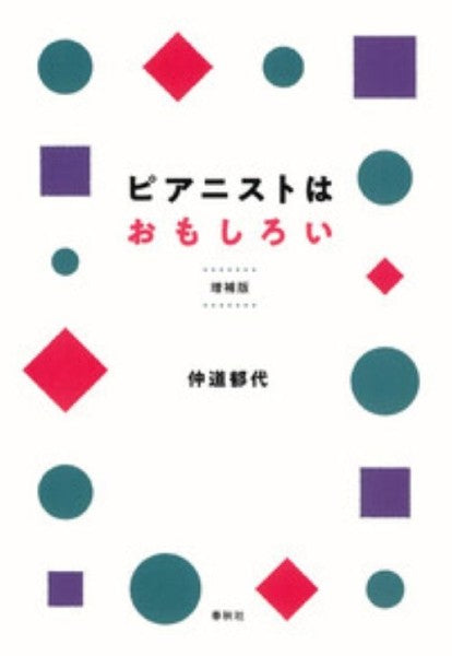 ピアニストはおもしろい 増補版