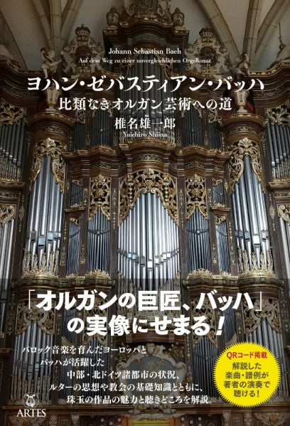 ヨハン・ゼバスティアン・バッハ 比類なきオルガン芸術への道