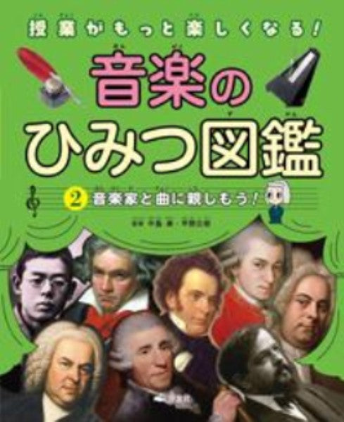 音楽のひみつ図鑑 2 音楽家と曲に親しもう！